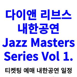 다이앤-리브스-내한-티켓팅-예매-콘서트-2024-일정