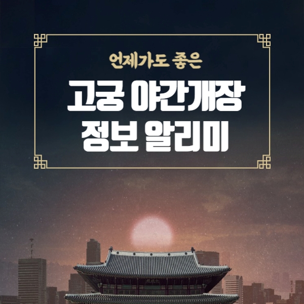 경복궁 별빛야행