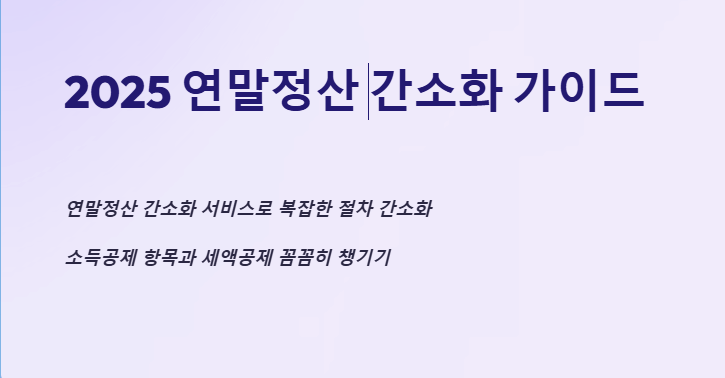  연말정산 간소화 서비스