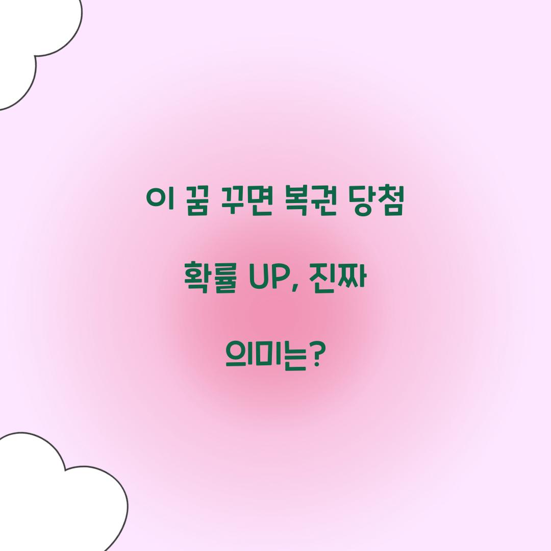이 꿈 꾸면 복권 당첨 확률 UP