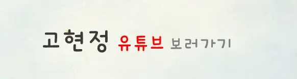 고현정 유튜브 채널