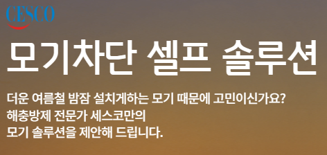 세스코 모기퇴치기/출처:세스코 공식홈페이지