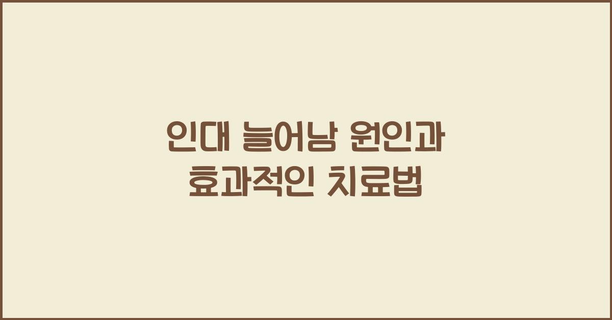 인대 늘어남