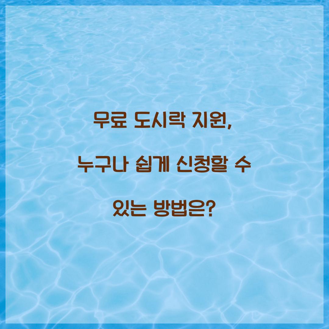 무료 도시락 지원