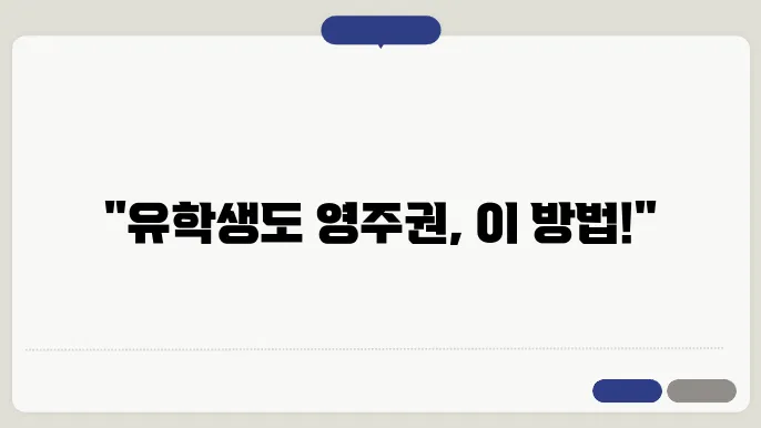 유학생 미국 영주권 신청 자격