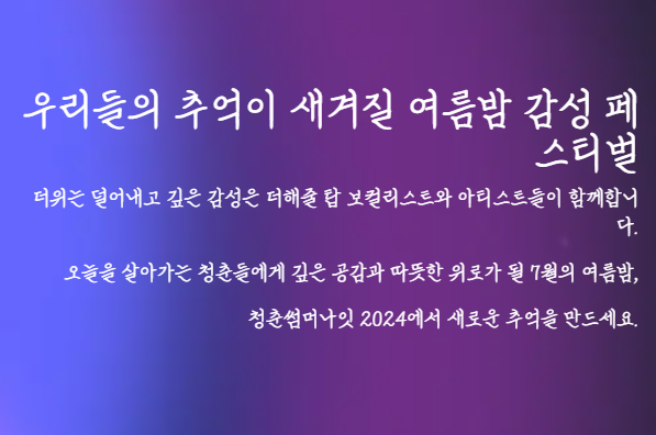 2024 청춘썸머나잇