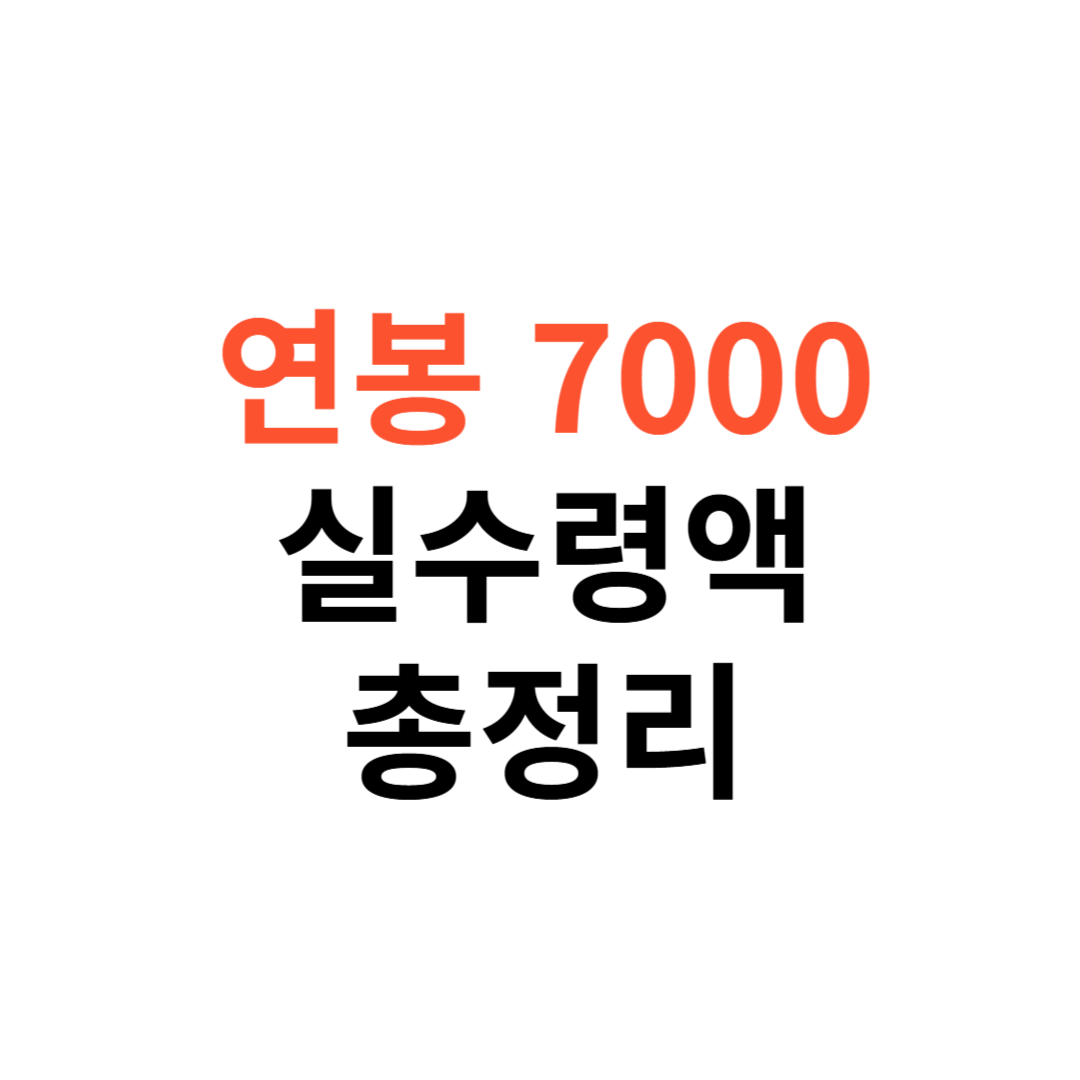 연봉 7000 실수령액