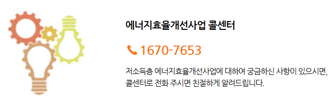 에너지요율개선사업 콜센터