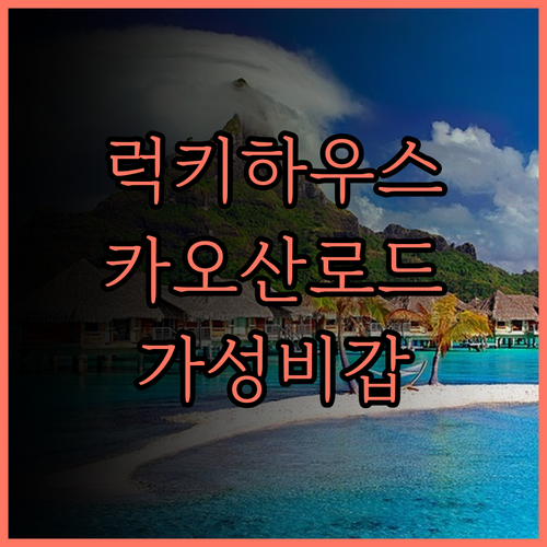 럭키 하우스 카오산, 가성비 최고!