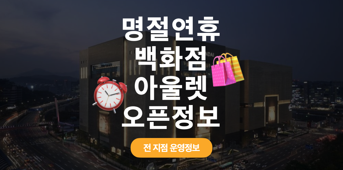 명절-연휴-문여는-백화점-아울렛