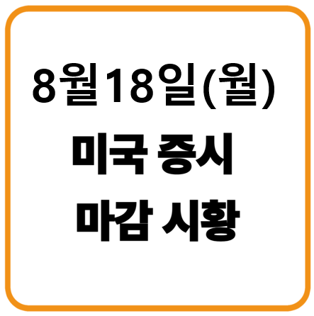 8월 18일 미국증시 마김시황