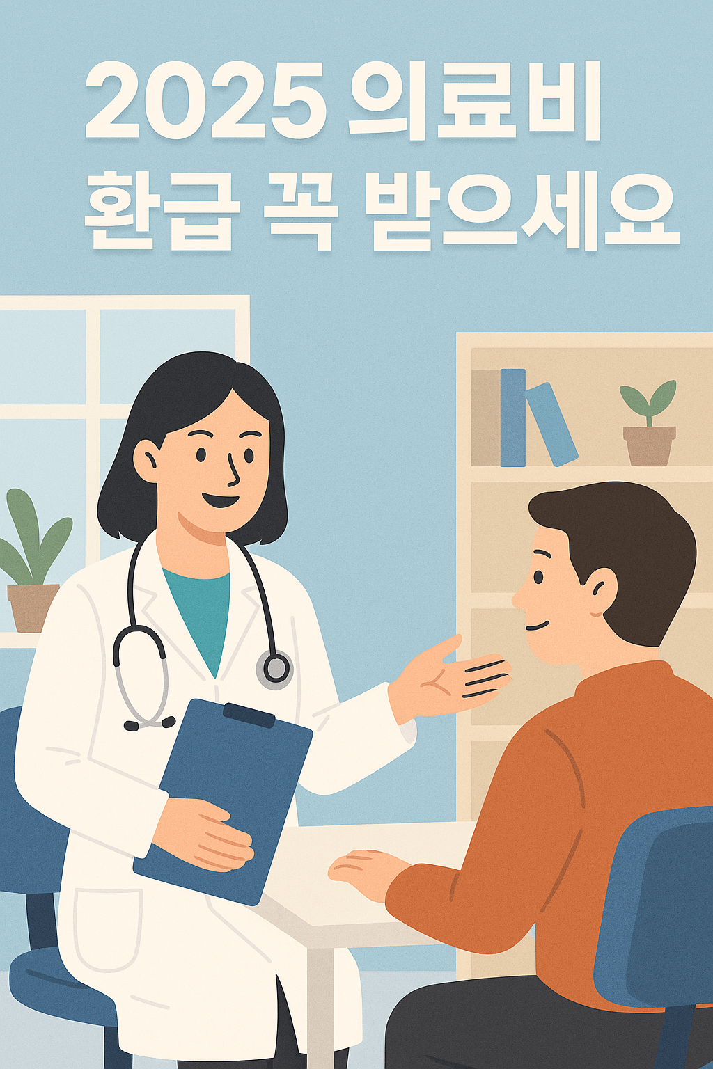 2025년 의료비 환급 총정리