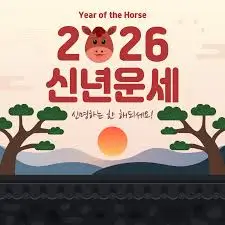 2026년-신년운세