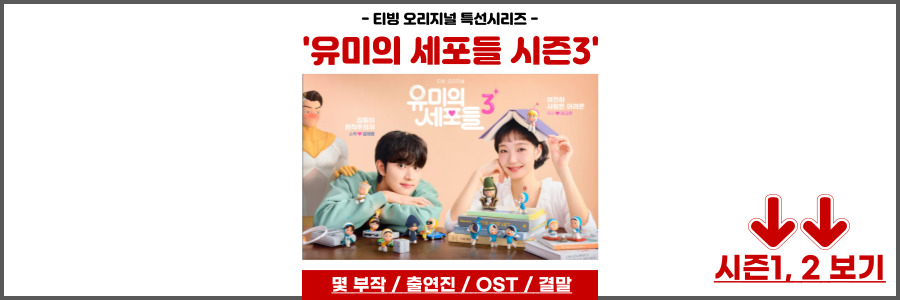 유미의 세포들 시즌3