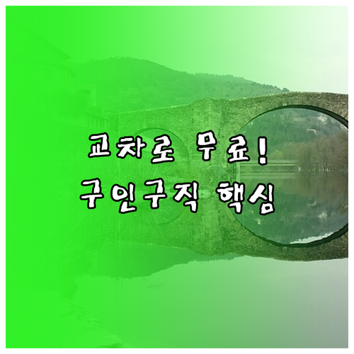과천 교차로 신문 무료로 보는 법 부..