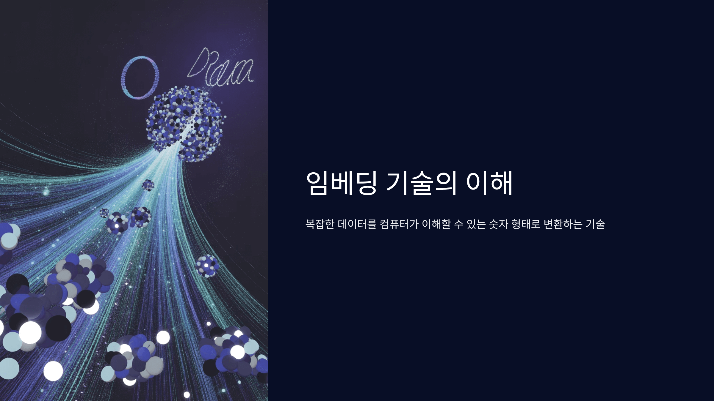 AI 언어 처리의 핵심, 임베딩이란? 자연어처리의 기초 이해