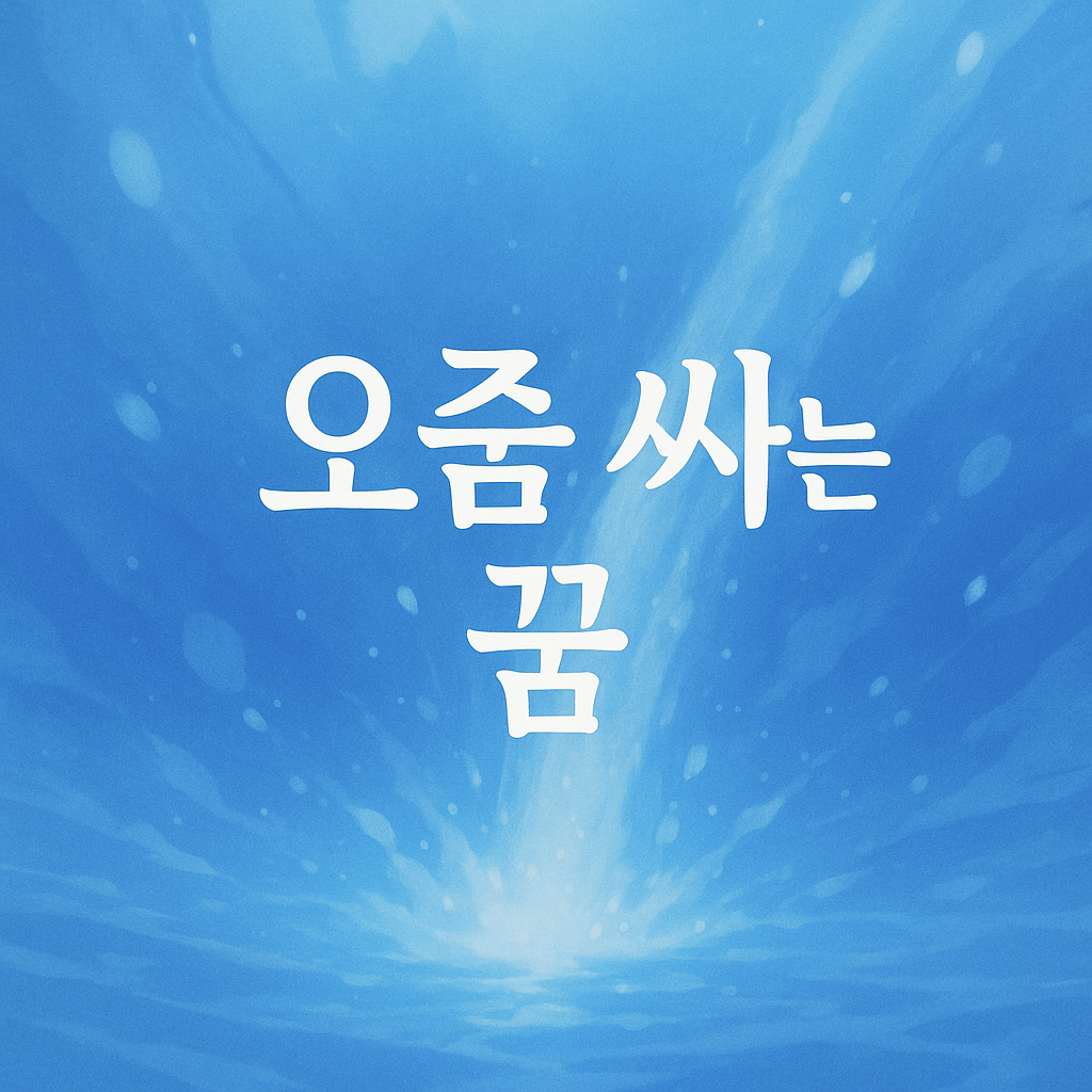 오줌 싸는 꿈 해몽