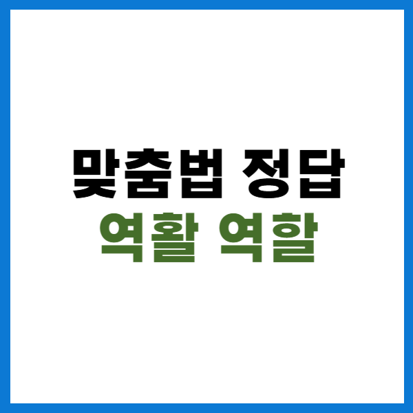 역활 역할 맞춤법 정답
