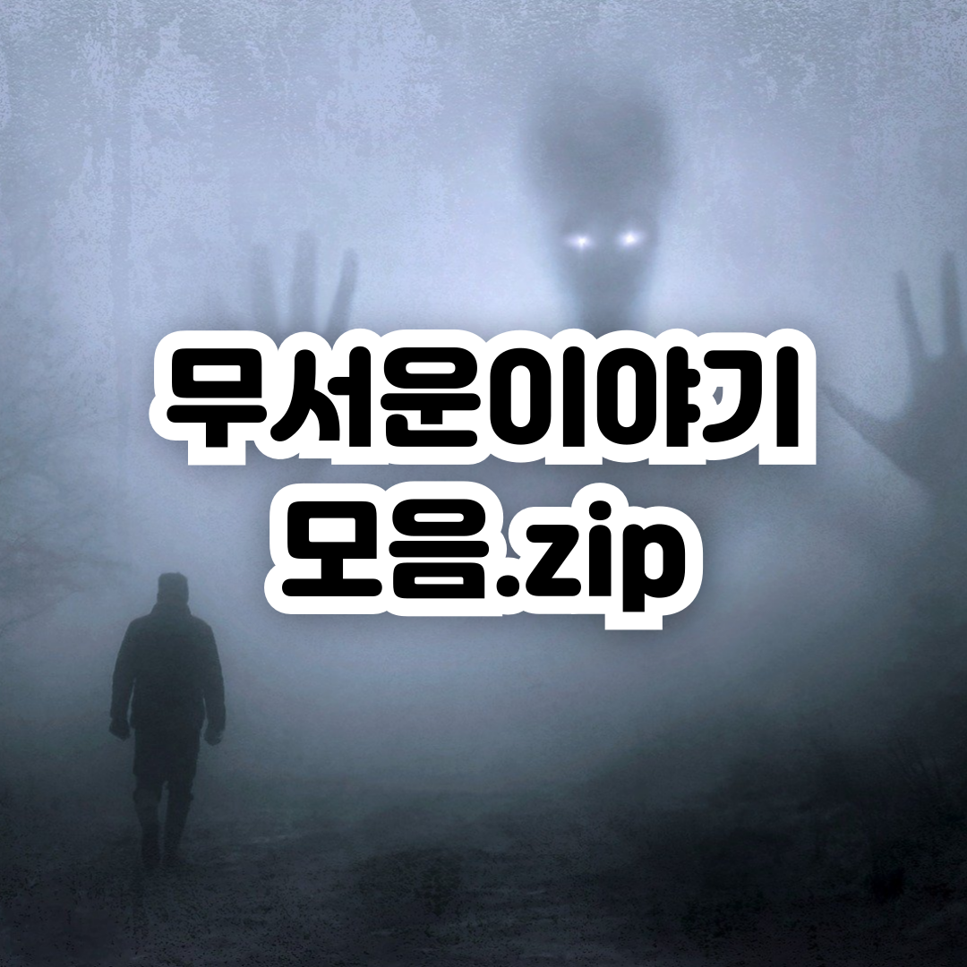 무서운이야기-모음