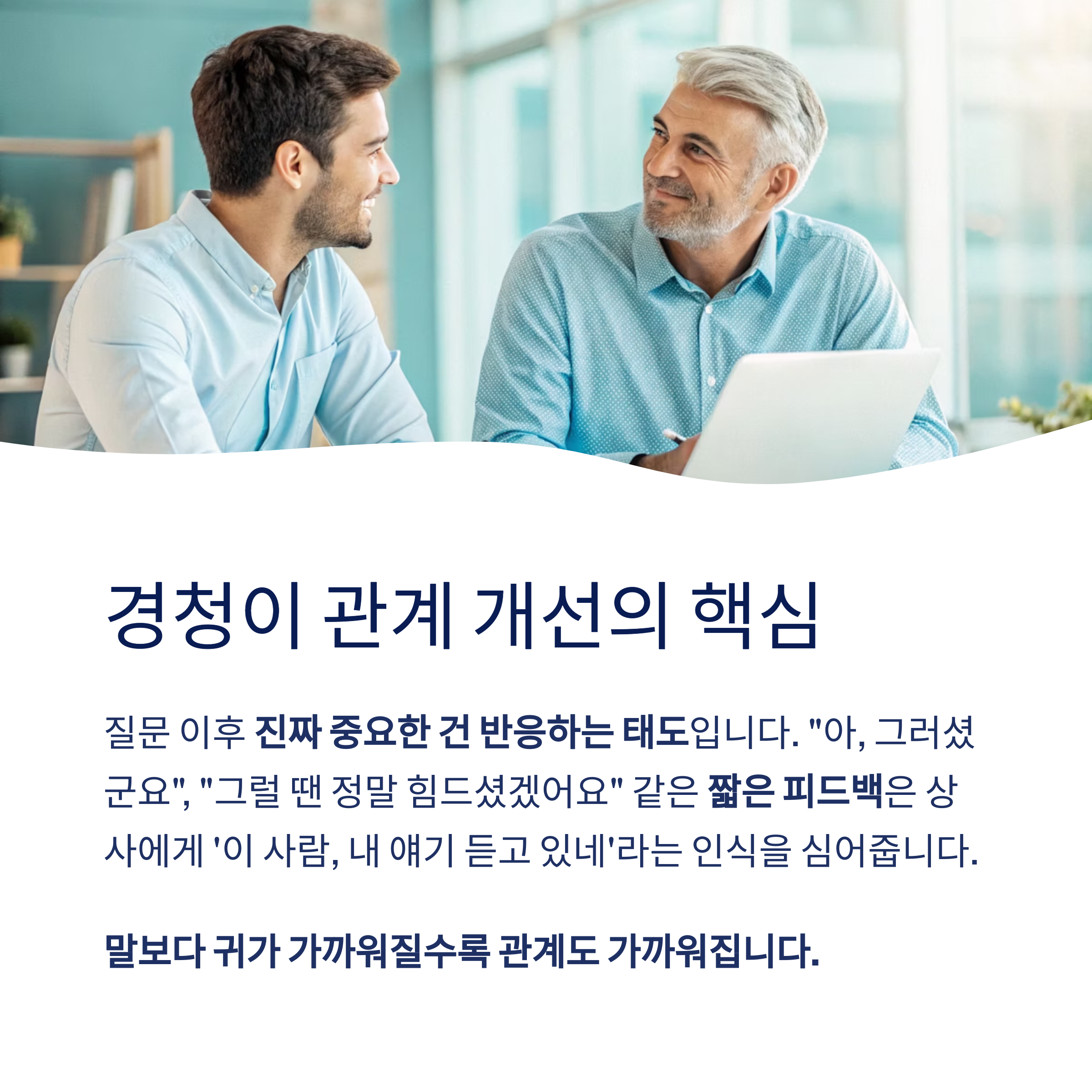 경청이 관계 개선의 핵심