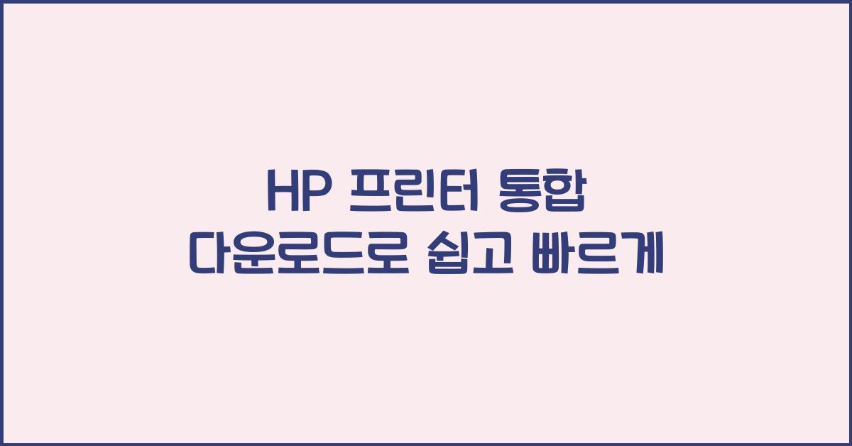 HP 프린터 통합 다운로드