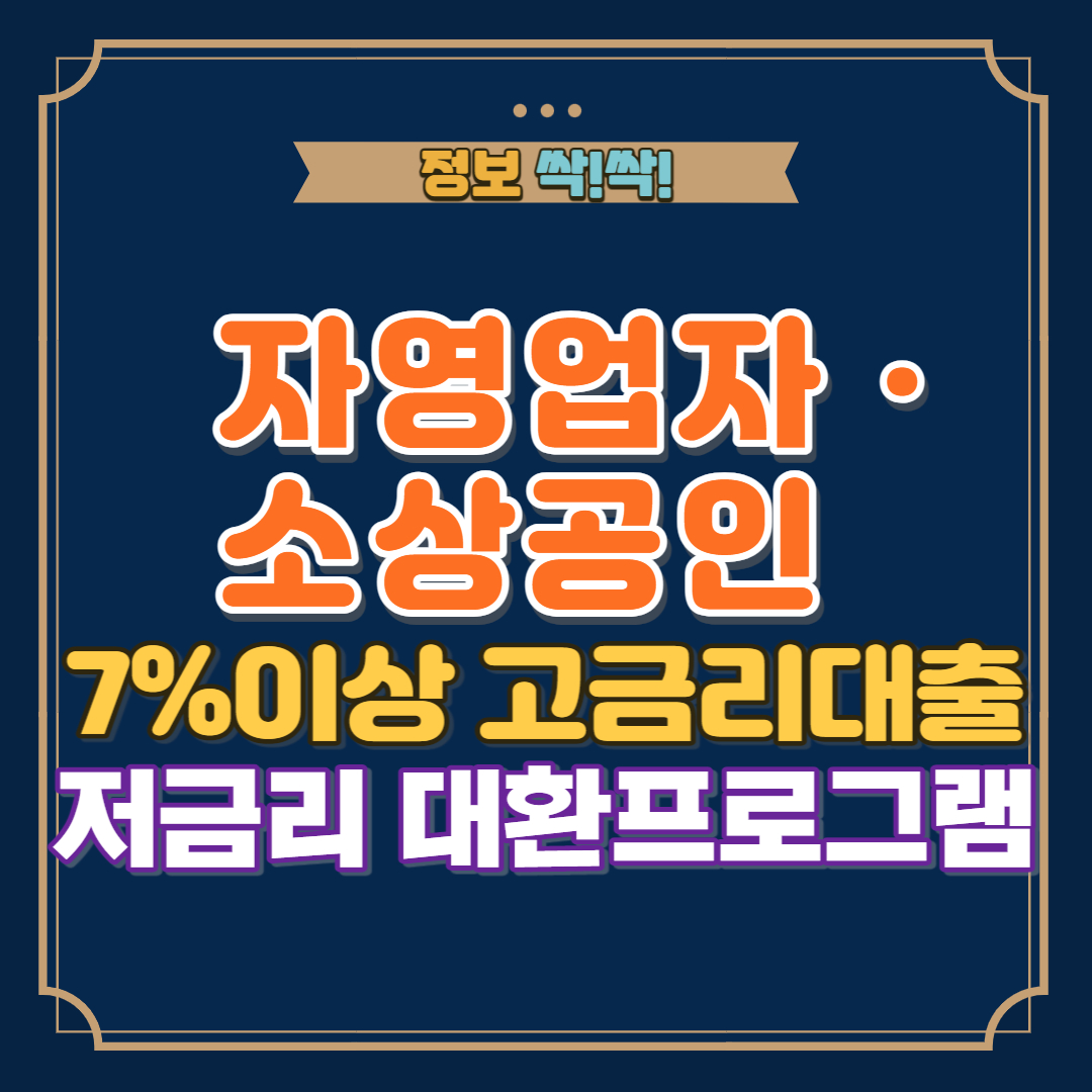 자영업자 소상공인 저금리 대환