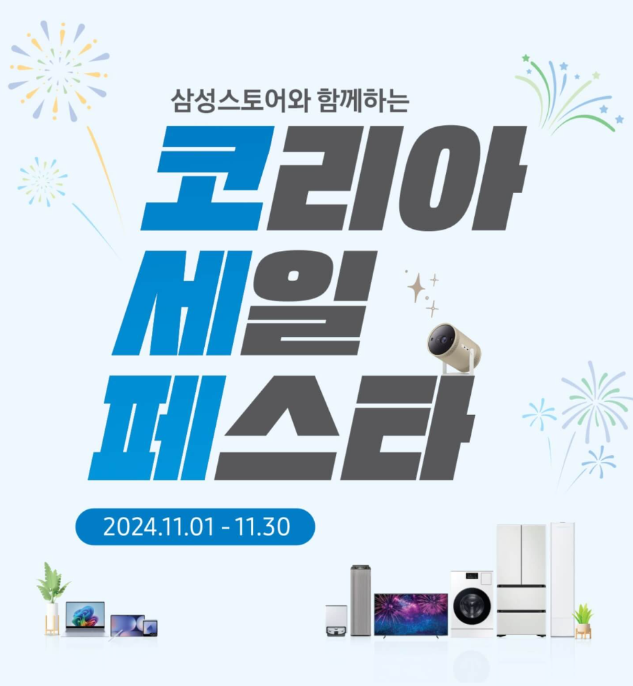 코리아 삼성 세일 페스타는