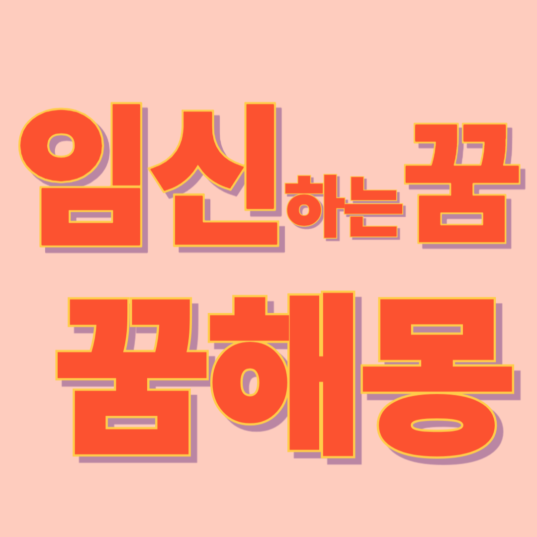 임신하는 꿈 해몽