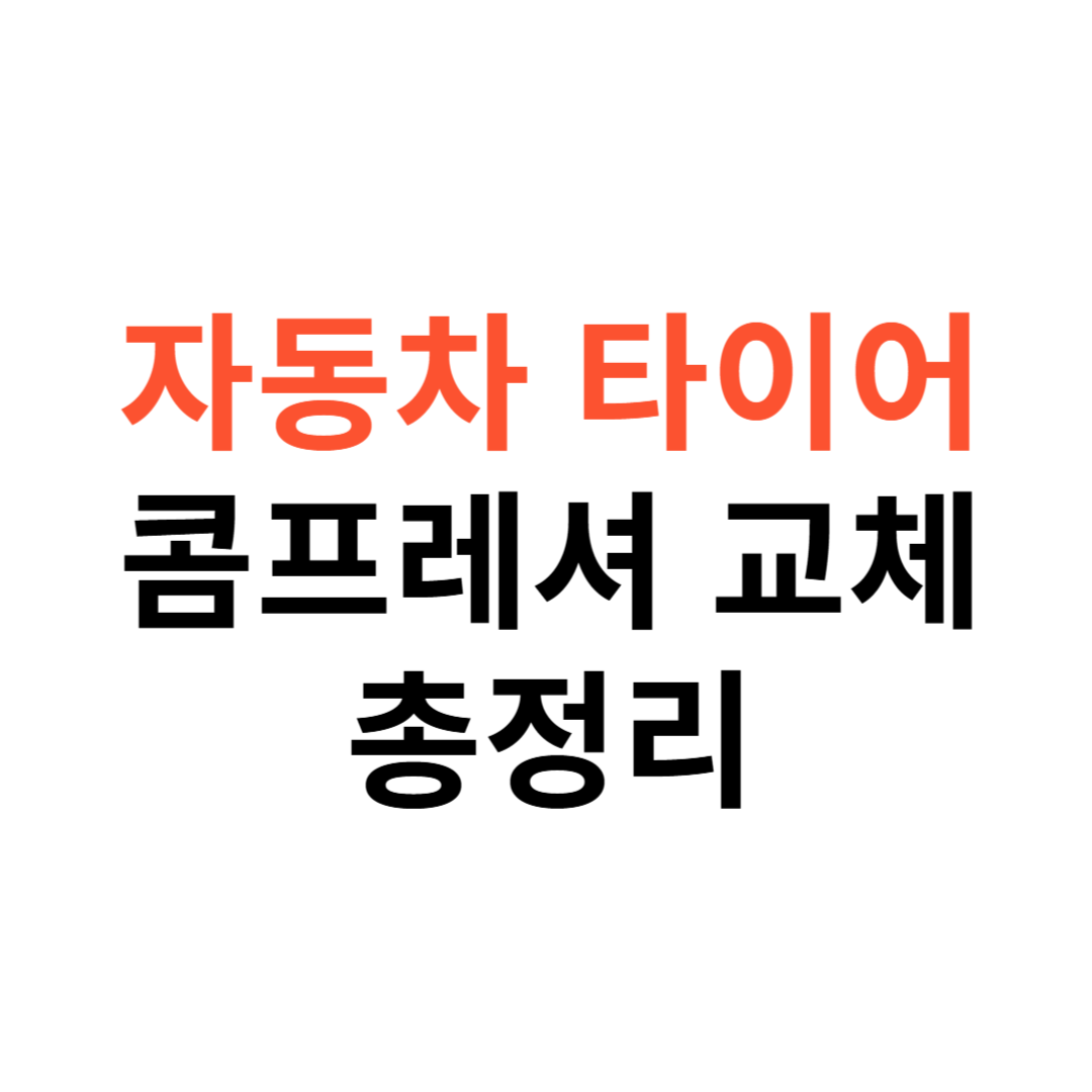 자동차 에어컨 콤프레셔