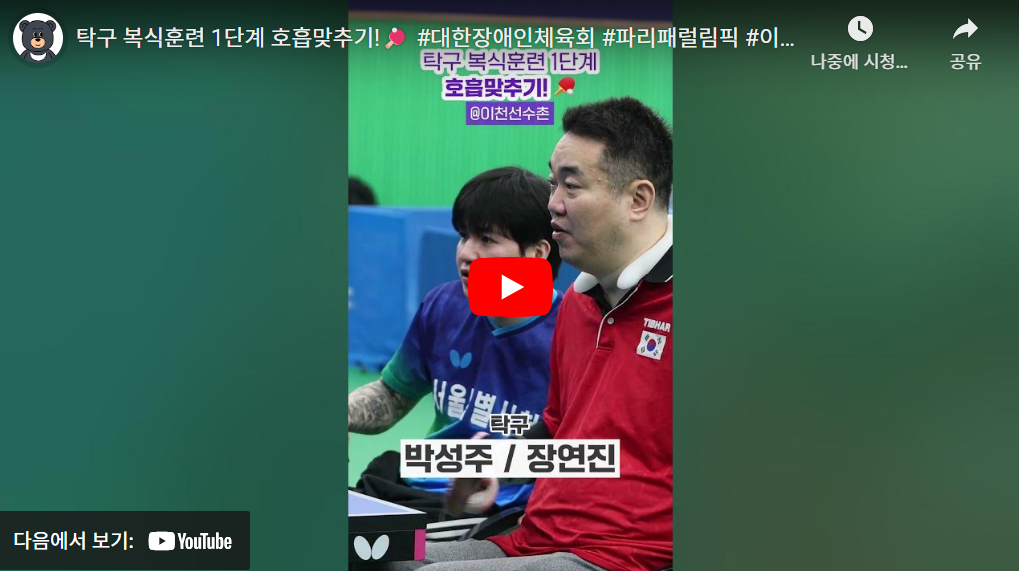 2024 파리 패럴림픽 대회 장애인 탁구 한국 국가대표 선수단 명단(김학진 박성주 주영대 박진철 차수용 백영복 장영진 김영건 김정길 김기태 서수연 윤지유 이미규 강외정 문성혜 정영아 김성옥)