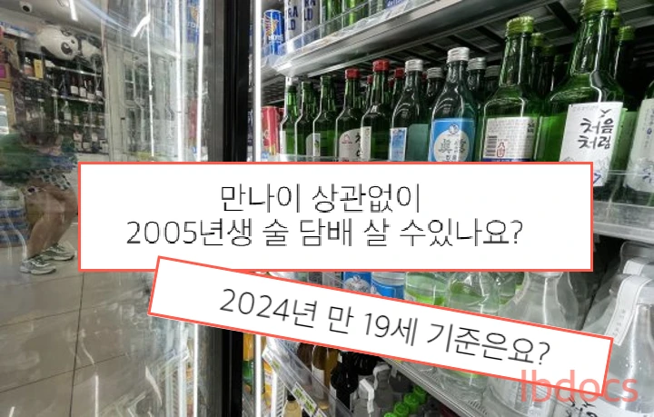 2005년생 술 담배 살 수 있나요? 2024 음주 가능 나이