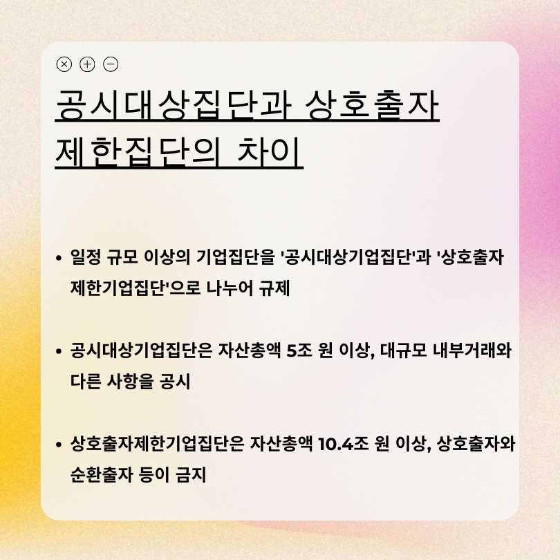 공시대상집단과 상호출자제한집단의 차이