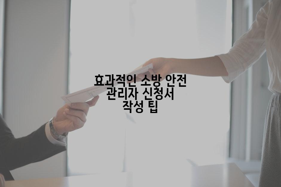 효과적인 소방 안전 관리자 신청서 작성 팁