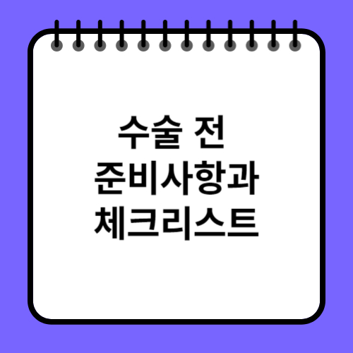 수술 전 준비사항과 체크리스트