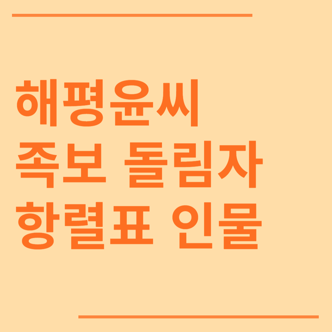 해평윤씨 시조 조상 파 족보 돌림자 한자 항렬 인물