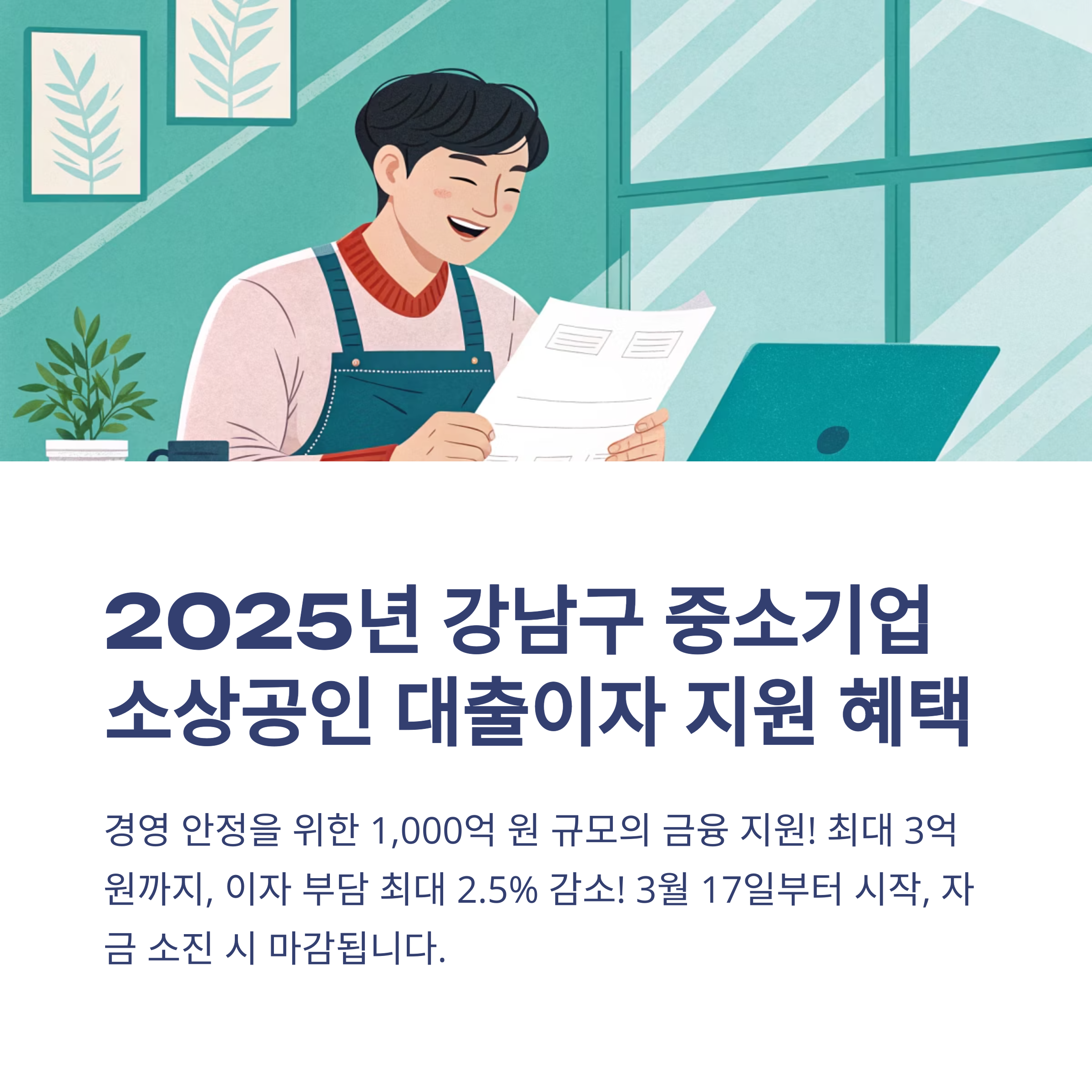 2025년 강남구 중소기업 소상공인 대출이자 지원사업 신청방법과 조건 총정리