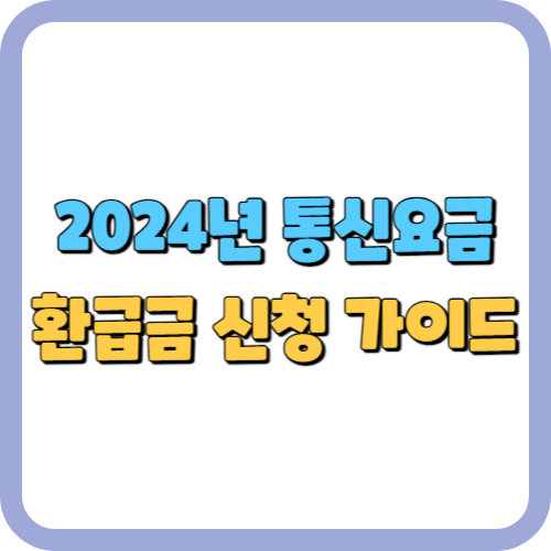 2024년 통신요금 환급금 신청 가이드