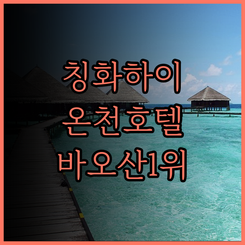 칭화하이 관팡 가든 호텔, 바오산 1