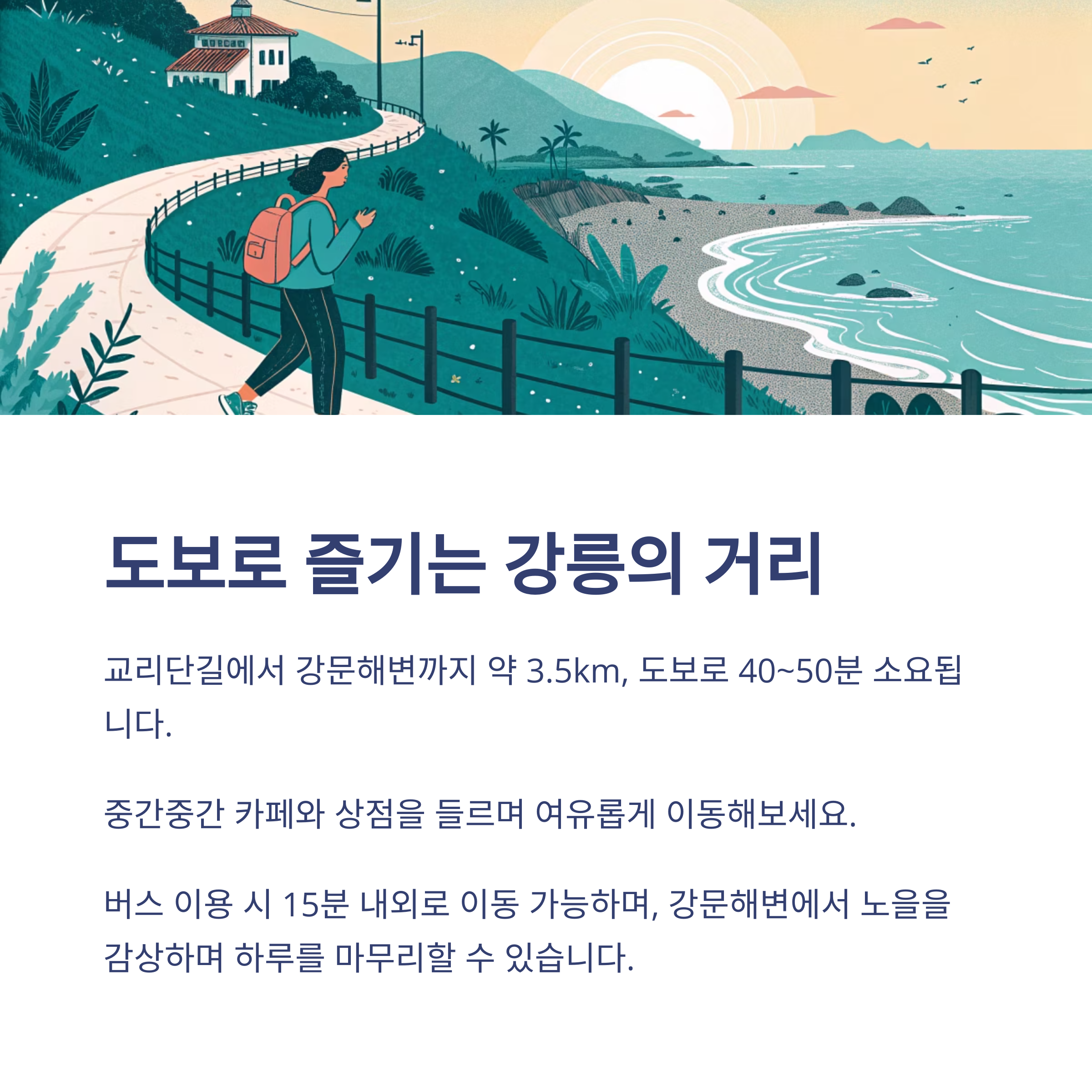 도보로 즐기는 강릉의 거리