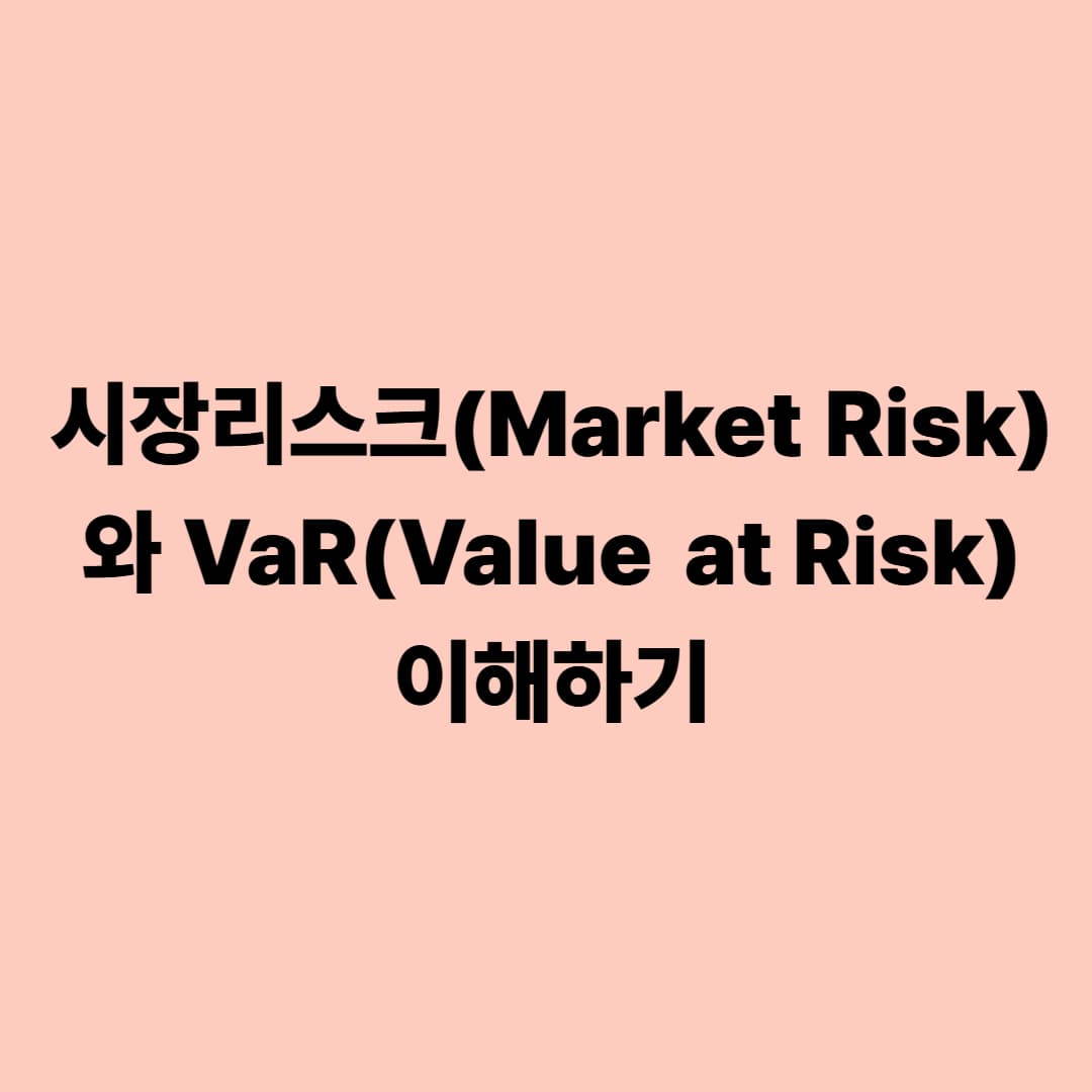 시장리스크(Market Risk)와 VaR(Value at Risk) 이해하기