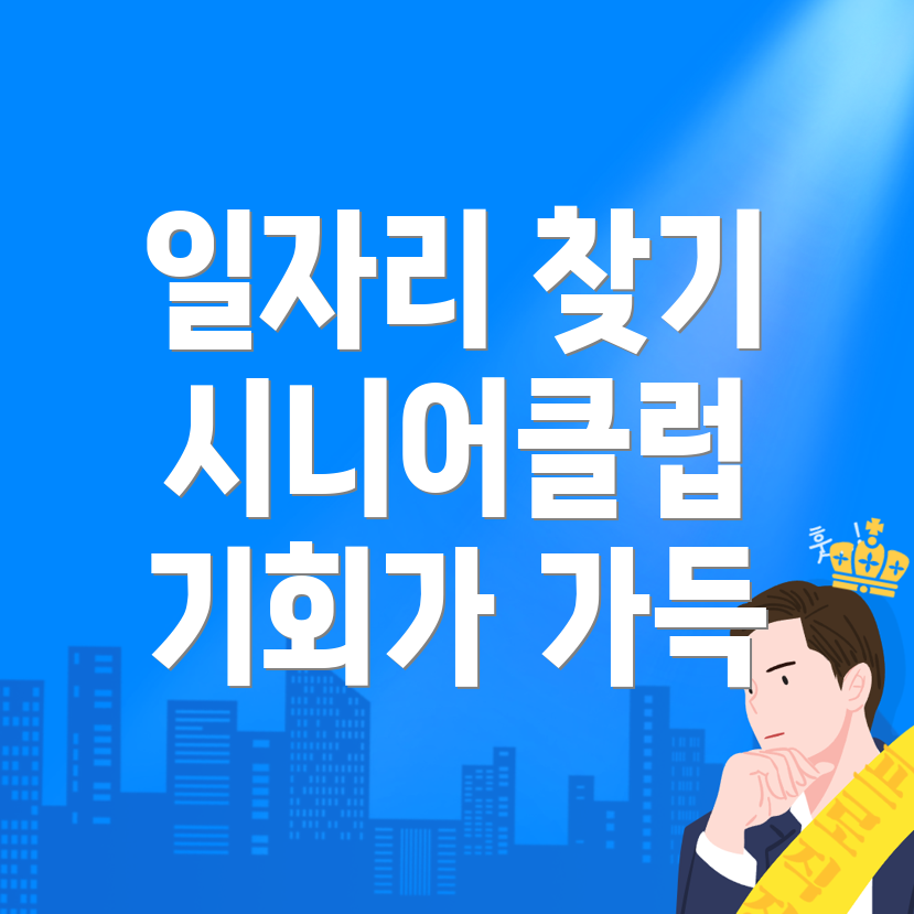 시니어클럽 일자리