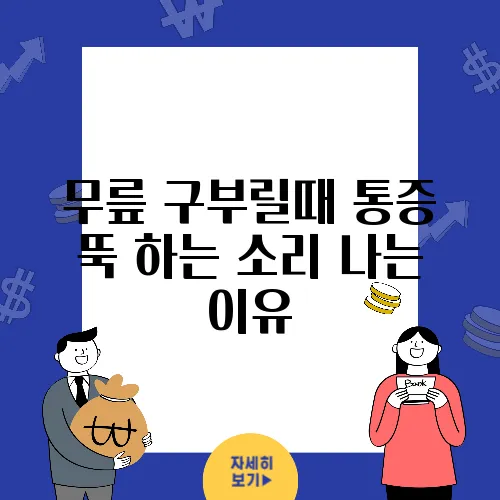무릎 구부릴때 통증 뚝 하는 소리 나는 이유