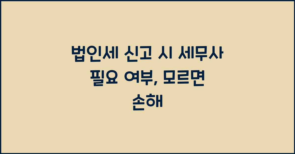 법인세 신고 시 세무사 필요 여부
