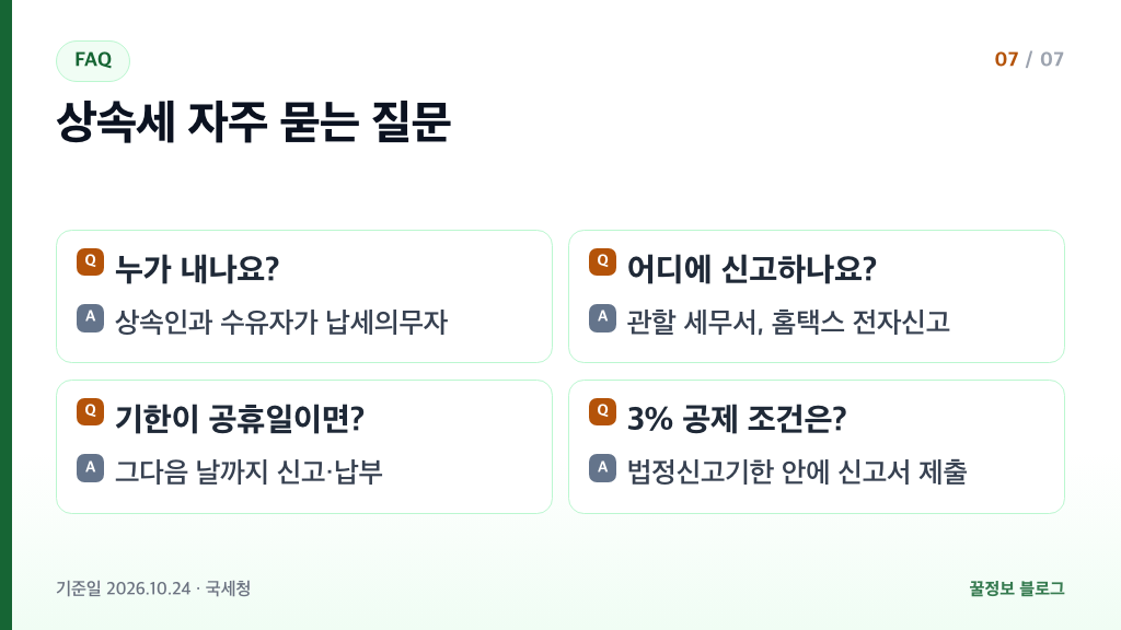 상속세 신고기간 자주 묻는 질문 납세의무자 신고 장소 공휴일 신고세액공제 요약