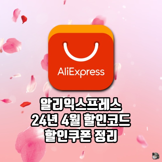 알리 4월 프로모션코드 할인쿠폰 세일 일정 정리