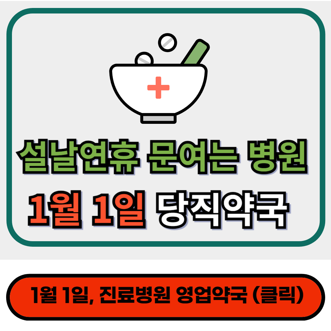 김해시 1월 1일 진료하는 병원, 영업약국 새해 설날 연휴 문여는 곳 찾기!!