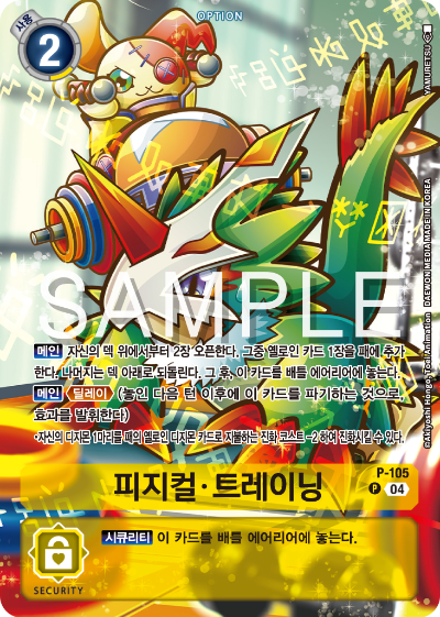 디지몬카드게임 ST18 선풍의 수호자 특전 카드 P-105 피지컬 트레이닝