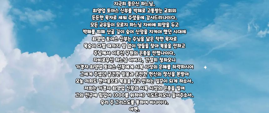 가톨릭 가경자 최양업 토마스 신부 시복 시성 기도문