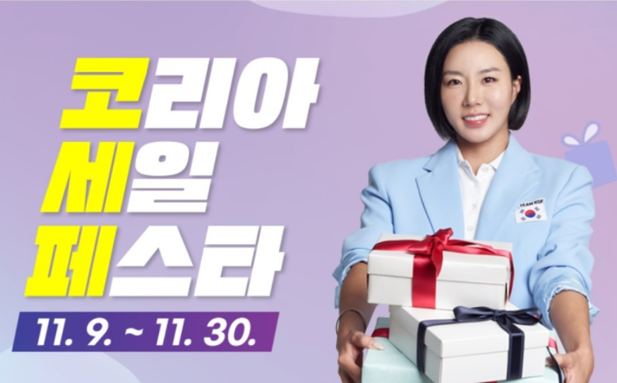 코리아세일페스타