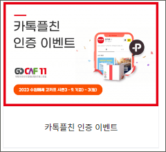 2023 고카프 수원메쎄 시즌3